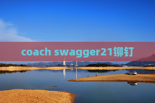 coach swagger21铆钉 coach swagger21铆钉
